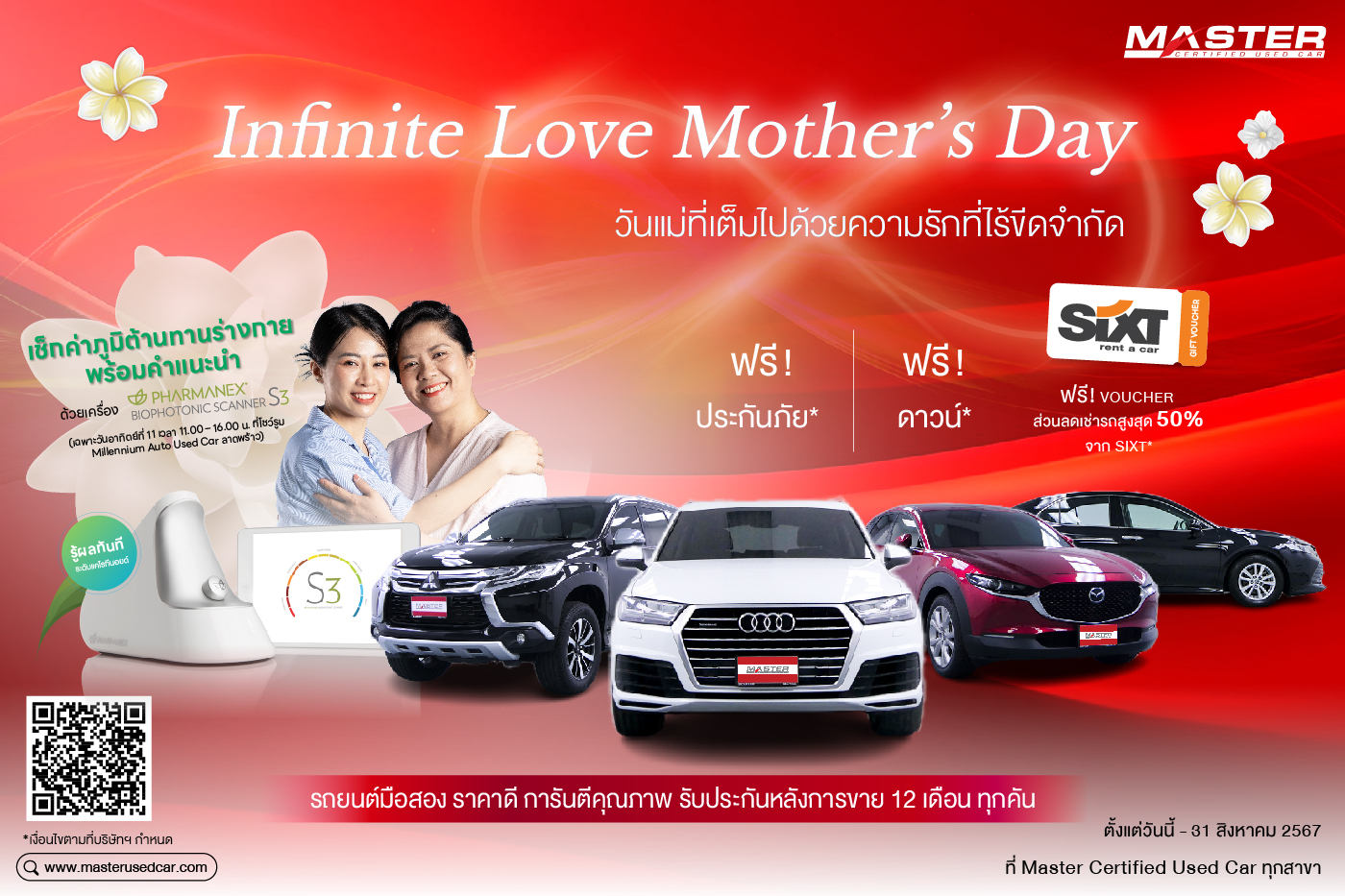 Infinite Love Mother’s Day รับวันแม่ 